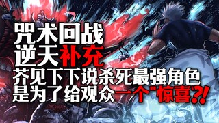 逆天！芥见下下谁杀死最强角色，是为了给观众一个惊喜？