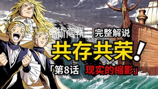 咒术回战modulo第8话完整解说：共存共荣