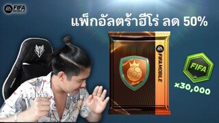 FIFA Mobile | คนดวงดีอยากได้ " ยาย่า ตูเร่ "