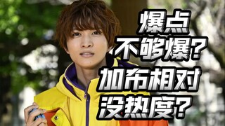 啥都好就是没什么人看？已经够好了！还是要有大爆点？【假面骑士加布】