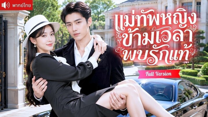ซีรี่ย์พากย์ไทย แม่ทัพหญิงข้ามเวลาพบรักแท้ พระเอก  หลี่มู่หยาง 李木扬 นางเอก   จางซินเยว่ 张馨月