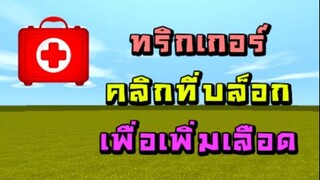 Mini World:CREATA สอนทริกเกอร์ - คลิกที่บล็อกเพื่อเพิ่มเลือด