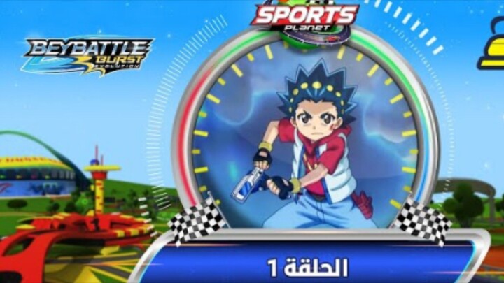 BeyBattle Burst Evolution Ep1 - Spacetoon |سبيستون 1 بي باتل بيرست ايفولوشن الحلقة