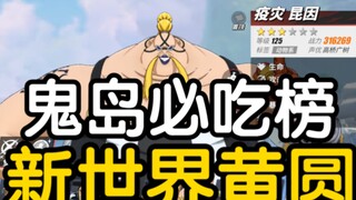 爱玩奶龙小朋友有口福了，除了做不到来两斤瘦肉的数值全能王奎因——［航线人物志］