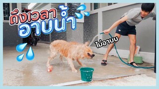 ไม่ได้อาบน้ำเกือบเดือน ถึงเวลาจับบอยอาบน้ำ!!! | บอย ไดอารี่ EP.5