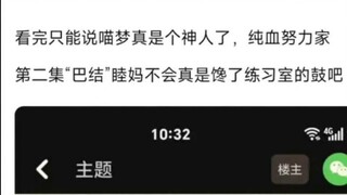 【MyGo】Mari kita lihat bagaimana Miao Meng “berlatih tanpa bekerja keras”