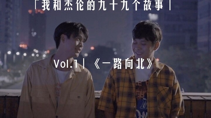 [99 Stories Between Me and Jay Chou] Vol. 1 | "Heading North All the Way"