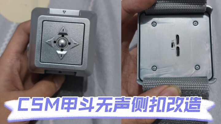 没有声音的csm甲斗侧扣不要丢，只需这样改造一下，隔壁的小孩都馋哭了
