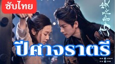 ปีศๅจราตรี ( ซับไทย ) EP-08