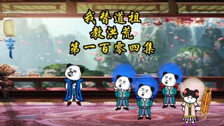 第一百零四集，穿越洪荒，镇元子再坑接引准提，冥河老祖要凉了