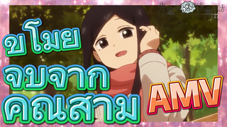 [เรื่องที่น่ารำคาญของรุ่นพี่] AMV |  ขโมยจูบจากคุณสามี