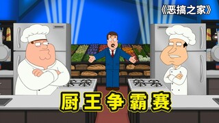 圆蛤镇厨王争霸赛，皮特竟将冠军奖杯拱手让给阿Q，恶搞之家