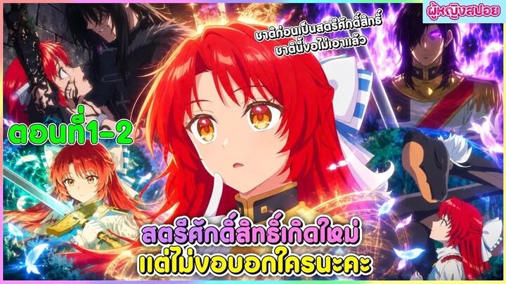 (สปอยอนิเมะใหม่) สตรีศักดิ์สิทธิ์เกิดใหม่ แต่ไม่ขอบอกใครนะคะ : ชาตินี้ขอไม่เอาแล้ว | ตอนที่ 1-2 🎀✨