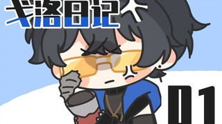 魔界的垃圾分类？咋整的？【戈洛日记01】