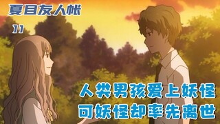 男孩意外爱上古藤妖怪，可仅在一起一个月，古藤便枯萎离世：十一