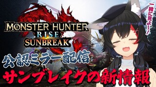 【大神ミオと】モンハンサンブレイクの新発表を一緒に見よ〜？【公認ミラー配信】