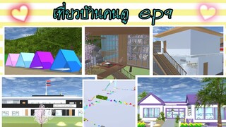 เที่ยวบ้านคนดูep9|sakura school simulator 🏡💓