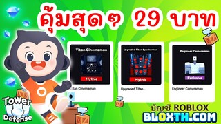 แนะนำ Units สุดคุ้ม แค่ 29 บาท !! | Roblox Toilet Tower Defense