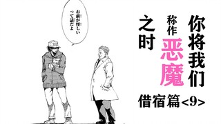 恶魔vs恶魔，你死我亡的角逐拉开帷幕【精解漫画】《你将我们称作恶魔之时》借宿篇⑨