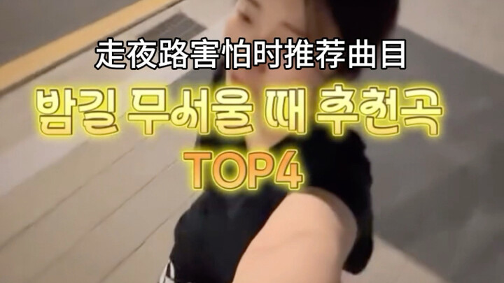 K-pop fans missed the last bus and walked like this at night!
