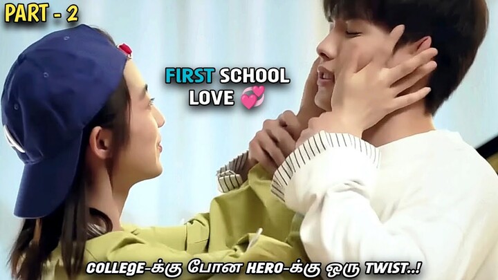 "FIRST SCHOOL LOVE 💞" தமிழில் |PART-02| korean dramas| MXT Dramas explained in Tamil