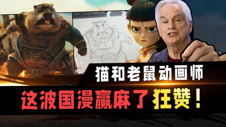 Insiders know the real deal! A Tom and Jerry animator gives a sharp critique of “Nezha 2”
