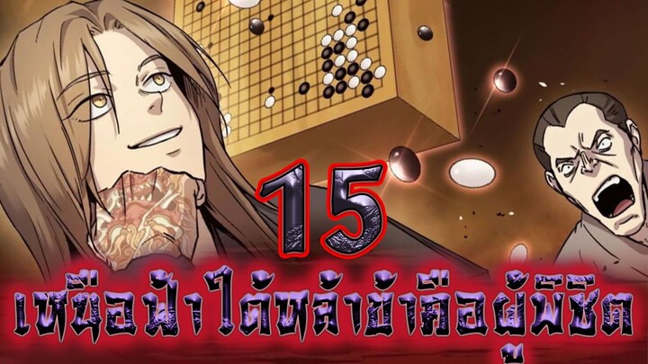 เหนือฟ้าใต้หล้าข้าคือผู้พิชิต 15