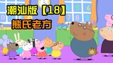 [Peppa Pig] Versi Chaoshan Episode 18 Taring Tua Xiong