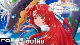 「สตรีศักดิ์สิทธิ์เกิดใหม่แต่ไม่ขอบอกใครนะคะ」転生した大聖女は、聖女であることをひた隠す ตัวอย่างซับไทย | 4K