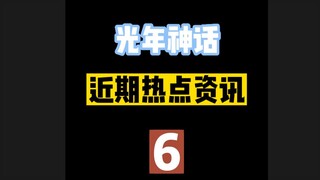 【光年神话近期热点资讯】6.路希维德发布COS自己照片，小娜大der遭喵喵摸臀