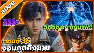 [สปอยอนิเมะ] ตำนานจอมยุทธ์ภูตถังซานภาค 2 ตอนที่ 36 🌱🌏