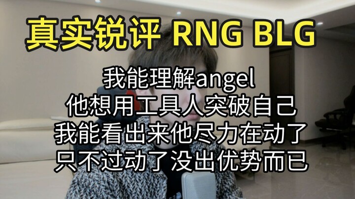 Real-time sharp analysis: RNG vs. BLG — Today’s match marks the end of angel’s Spring Split and also