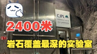 2,400 meters! China's Jinping Underground Laboratory, the world's deepest ultra-pure laboratory buri