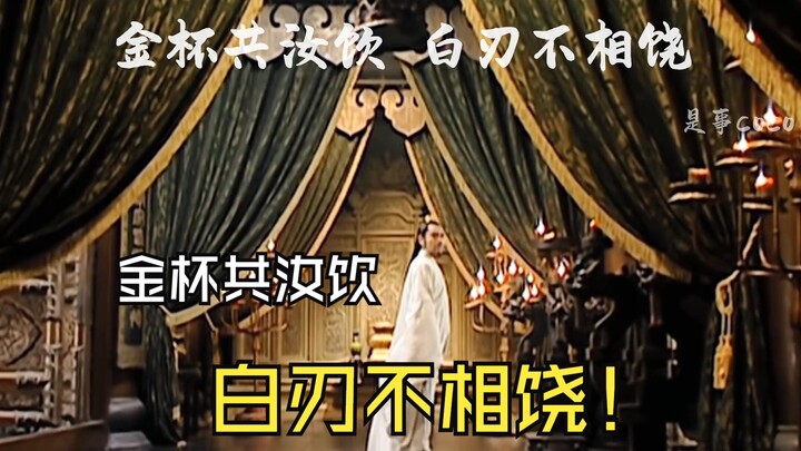 金杯共汝饮 白刃不相饶
