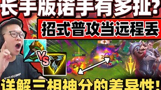 【余小C】当「诺手变半远程英雄？」技能普攻拥有外圈Q距离！神分三相小C这样选！【下饭联盟】