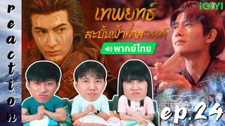 [REACTION] เทพยุทธ์สะบั้นฟ้าท้าสวรรค์ Burning Flames (พากย์ไทย) | EP.24 | IPOND TV