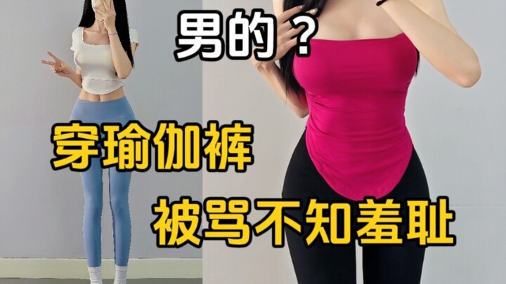 هل ارتداء سراويل اليوغا انحطاط أخلاقي؟ تشويه للطبيعة البشرية؟ أنصحك ألا تتدخل فيما لا يعنيك.