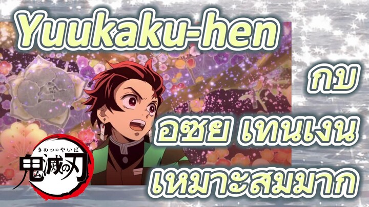 Yuukaku-hen กับ อุซุย เท็นเง็น เหมาะสมมาก