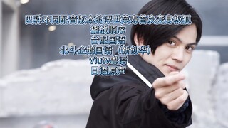 四种不同配音版本的浮世英寿首次变身极狐
