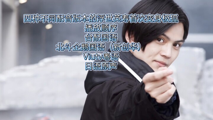 四种不同配音版本的浮世英寿首次变身极狐