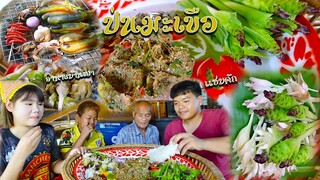 ป่นมะเขือใส่สมุนไพร มีเห็ด มีอีปูนา ดอกกระเจียว มะเขือยาก รวมผักบ้านเฮาแบบเยอะๆ จุใจ