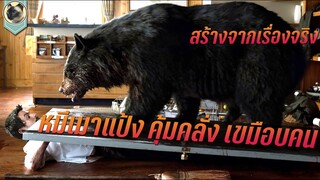 สร้างจากเรื่องจริง หมีเมาแป้ง คุ้มคลั่ง เขมือบคน สปอยหนัง Cocaine Bear หมีคลั่ง 2023