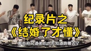 大型纪录片之《结婚了才懂》持续为您播出！