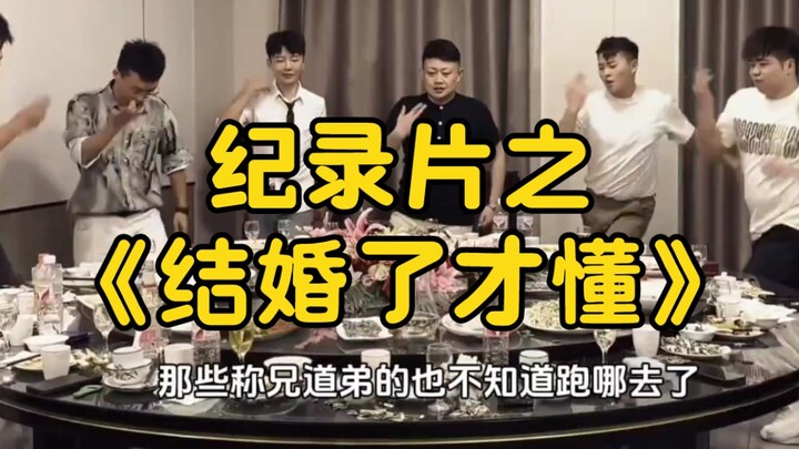 大型纪录片之《结婚了才懂》持续为您播出！