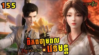 ពិភពថាមពលវេទមន្ត 155 ឈុតខ្លី | Perfect World 155 Preview | សម្រាយរឿង Anime