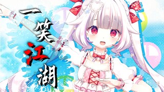 日本萝莉😎华丽舞姿“科目三”😎上线《一笑江湖》翻唱