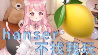 【小缘】hanser找泠鸢为什么不找我玩？没啥好下手的。有人会循环憨色的rap吗？
