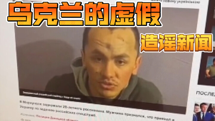 Fake Rumor News About Ukraine