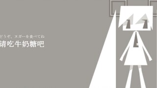 Please eat milk candy