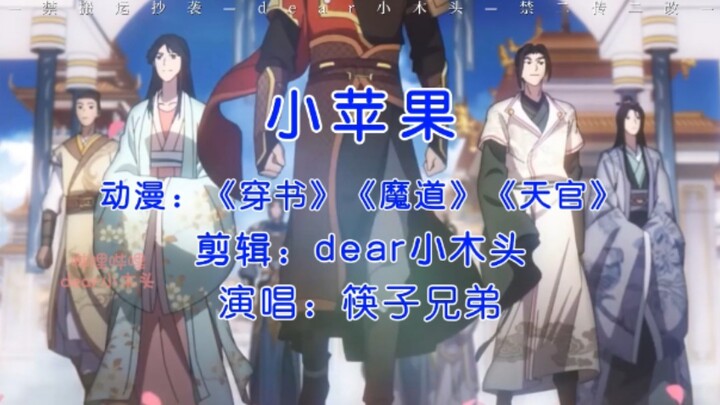 【墨香三部曲】你是我的小呀小苹果~~~搞抽象也要一家人整整齐齐！
